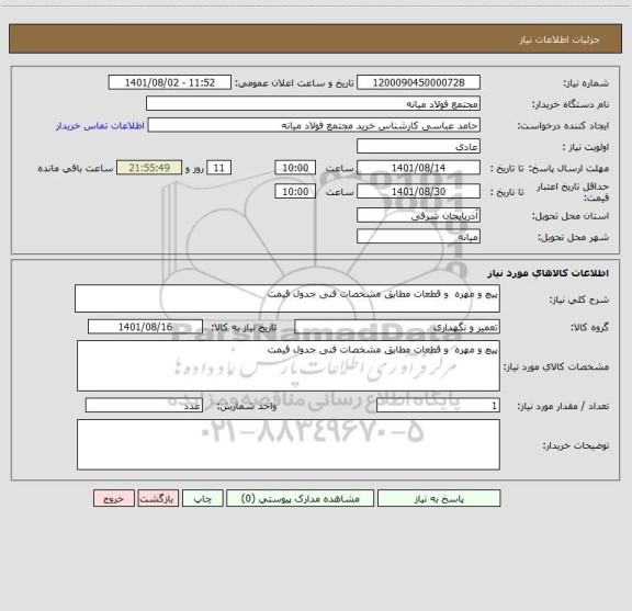 استعلام پیچ و مهره  و قطعات مطابق مشخصات فنی جدول قیمت