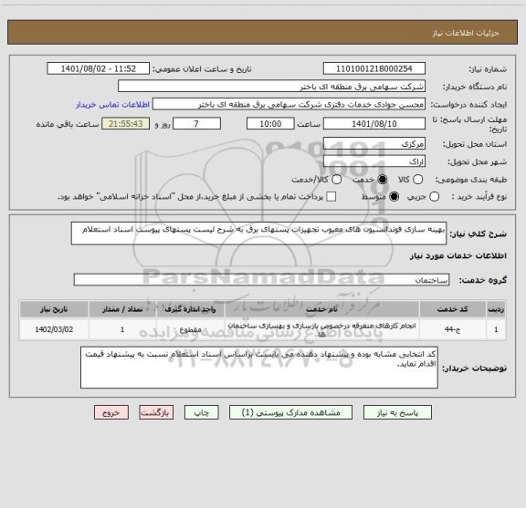 استعلام بهینه سازی فوندانسیون های معیوب تجهیزات پستهای برق به شرح لیست پستهای پیوست اسناد استعلام