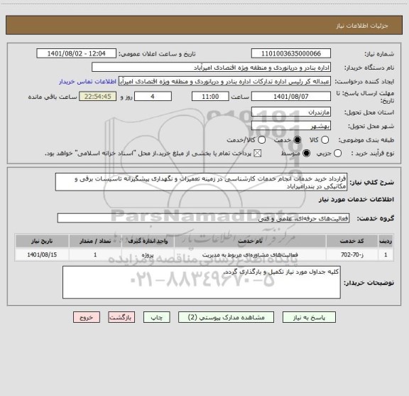 استعلام قرارداد خرید خدمات انجام خدمات کارشناسی در زمینه تعمیرات و نگهداری پیشگیرانه تاسیسات برقی و مکانیکی در بندرامیراباد