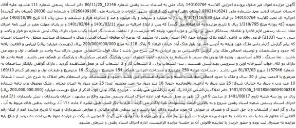 آگهی مزایده ششدانگ اعیان یکباب منزل دارای پلاک ثبتی شماره دو هزار و یکصد و سی و سه (2133) 