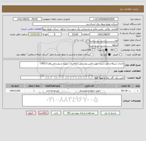 استعلام احداث شبکه و نصب چراغ جهت تامین روشنایی متقاضیان شهری و روستایی فاز 1-1401