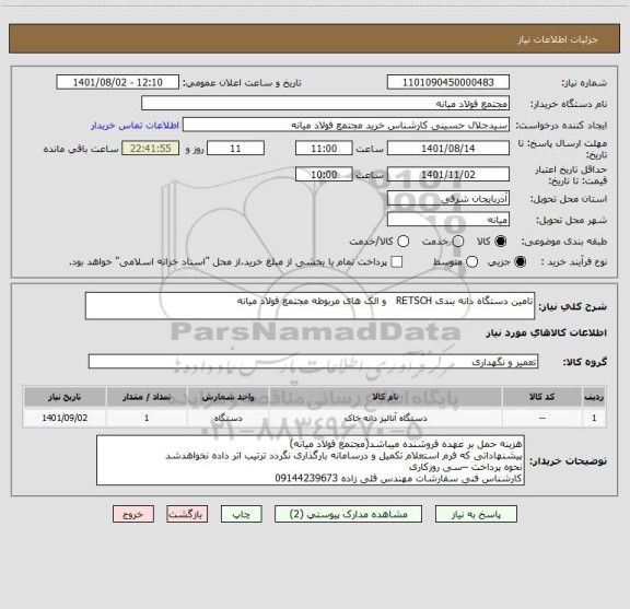 استعلام تامین دستگاه دانه بندی RETSCH   و الک های مربوطه مجتمع فولاد میانه