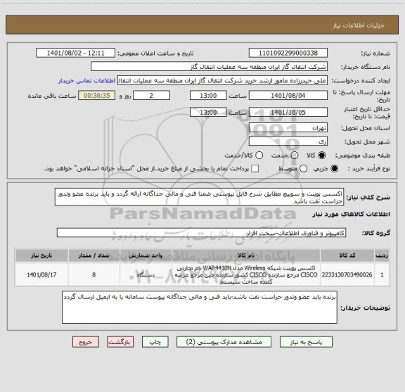 استعلام اکسس پوینت و سوییچ مطابق شرح فایل پیوستی ضمنا فنی و مالی جداگانه ارائه گردد و باید برنده عضو وندور حراست نفت باشد