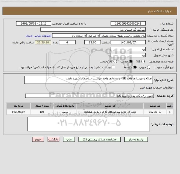 استعلام اصلاح و بهسازی واحد HSE و معماری واحد حراست ساختمان شهید باهنر