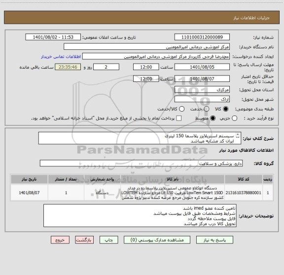 استعلام سیستم استریلایزر پلاسما 150 لیتری
ایران کد مشابه میباشد
ساخت ایران