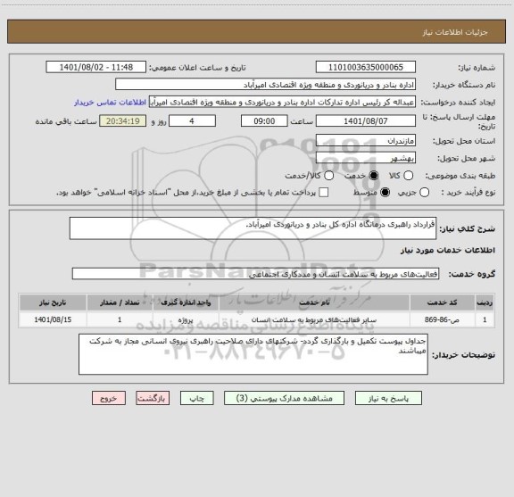 استعلام قرارداد راهبری درمانگاه اداره کل بنادر و دریانوردی امیرآباد.