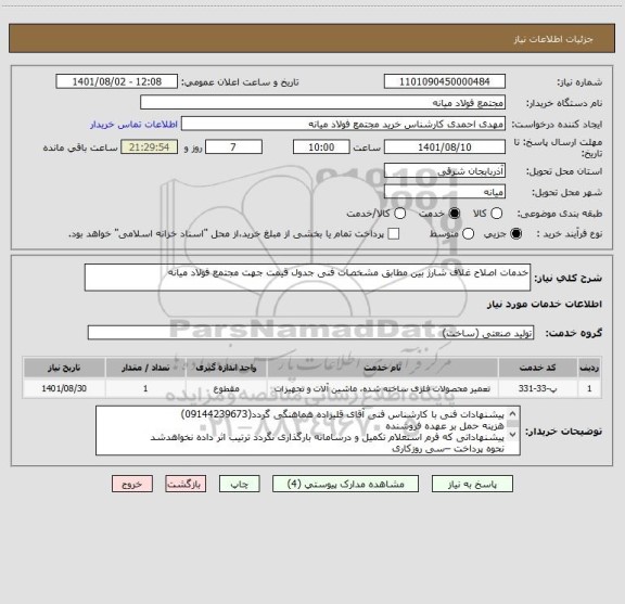 استعلام خدمات اصلاح غلاف شارژ بین مطابق مشخصات فنی جدول قیمت جهت مجتمع فولاد میانه