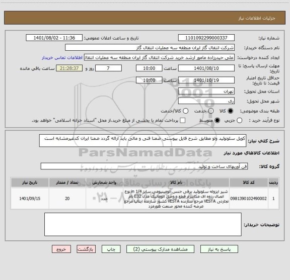 استعلام کویل سلونوئید ولو مطابق شرح فایل پیوستی ضمنا فنی و مالی باید ارائه گردد ضمنا ایران کدغیرمشابه است