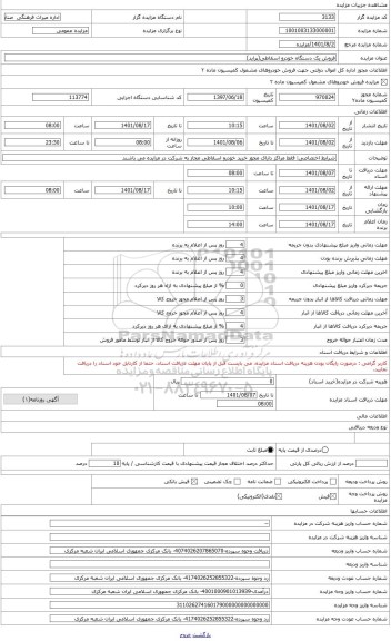 مزایده ، فروش خودرو اسقاطی(پراید)