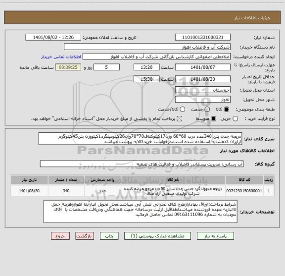 استعلام دریچه چدن بتن 340عدد درب 60*60 وزن17کیلوکلاف70*70وزن26کیلومیلگرد1کیلووزن بتن45کیلوگرم
ازایران کدمشابه استفاده شده است.درخواست خریدکالابه پیوست میباشد