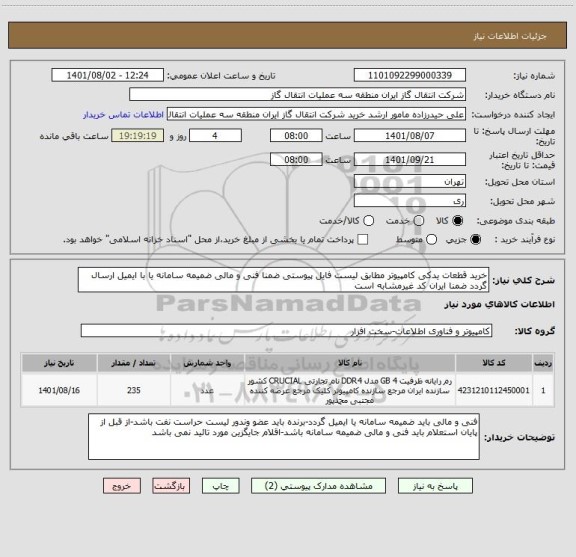 استعلام خرید قطعات یدکی کامپیوتر مطابق لیست فایل پیوستی ضمنا فنی و مالی ضمیمه سامانه یا با ایمیل ارسال گردد ضمنا ایران کد غیرمشابه است