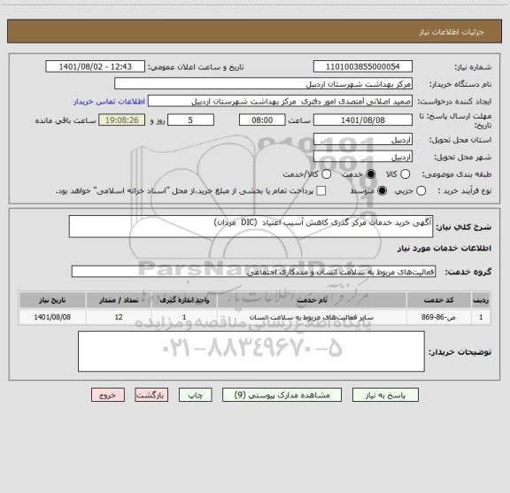 استعلام آگهی خرید خدمات مرکز گذری کاهش آسیب اعتیاد  (DIC  مردان)