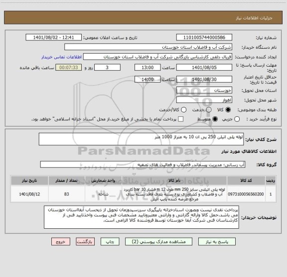 استعلام لوله پلی اتیلن 250 پی ان 10 به متراژ 1000 متر