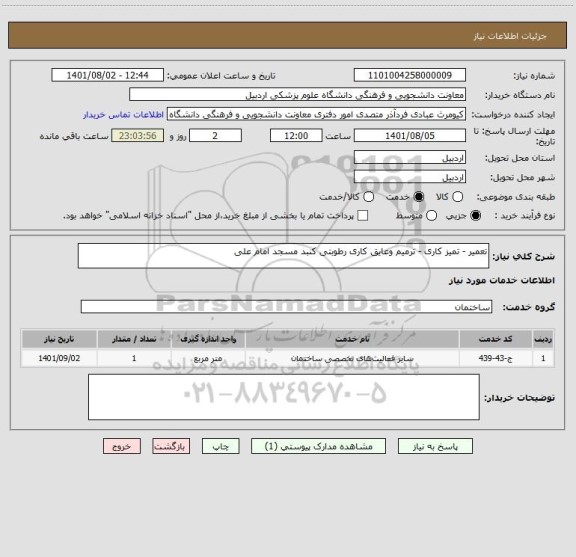 استعلام تعمیر - تمیز کاری - ترمیم وعایق کاری رطوبتی کنبد مسجد امام علی