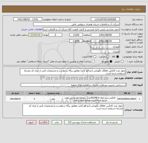 استعلام چهار عدد کانکس اطاقک نگهبانی (دو قلو )ثابت مطابق برگه درخواست و مشخصات فنی از ایران کد مشابه استفاده شده است