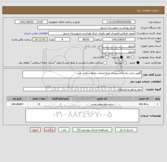 استعلام آگهی جذب راننده استیجاری مرکزخدمات جامع سلامت هیر