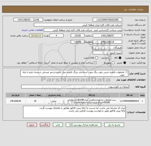 استعلام تختخواب تکنفره جنس چوب رنگ چوب استاندارد بزرگ تکنفره مبل تکنفره و میز عسلی شیشه دایره با پایه چوب
ارائه پیش فاکتور طبق درخواست پیوست الزامی می باشد.