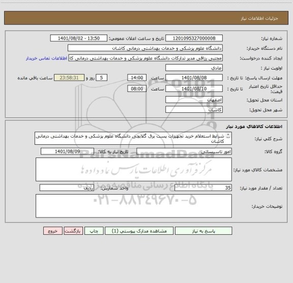 استعلام شرایط استعلام خرید تجهیزات پست برق گلابچی دانشگاه علوم پزشکی و خدمات بهداشتی درمانی کاشان