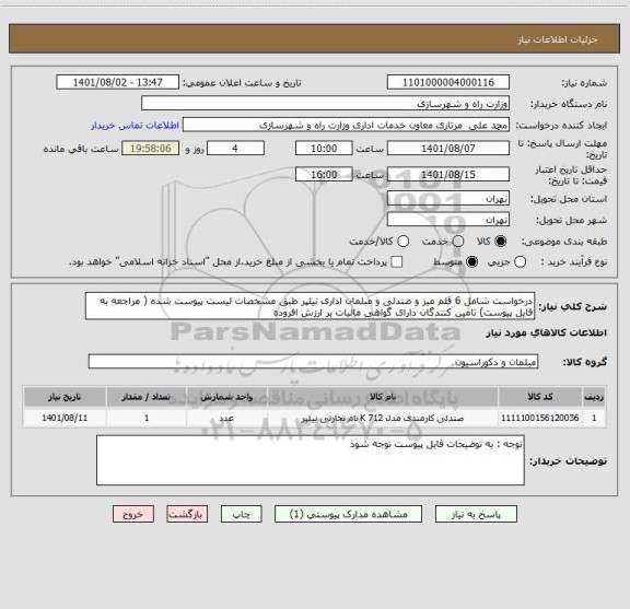 استعلام درخواست شامل 6 قلم میز و صندلی و مبلمان اداری نیلپر طبق مشخصات لیست پیوست شده ( مراجعه به فایل پیوست) تامین کنندگان دارای گواهی مالیات بر ارزش افروده