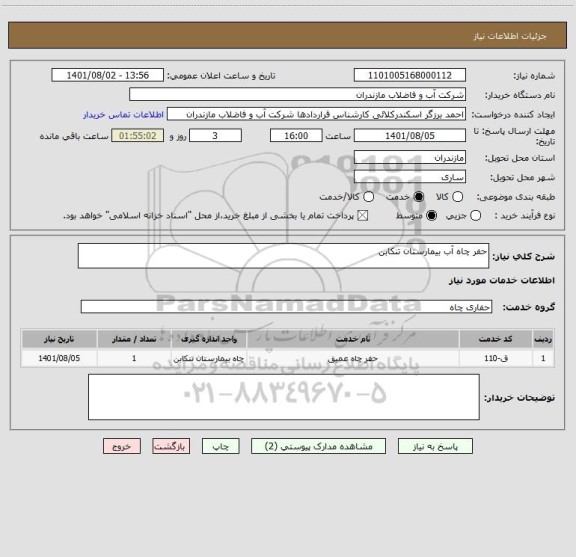 استعلام حفر چاه آب بیمارستان تنکابن