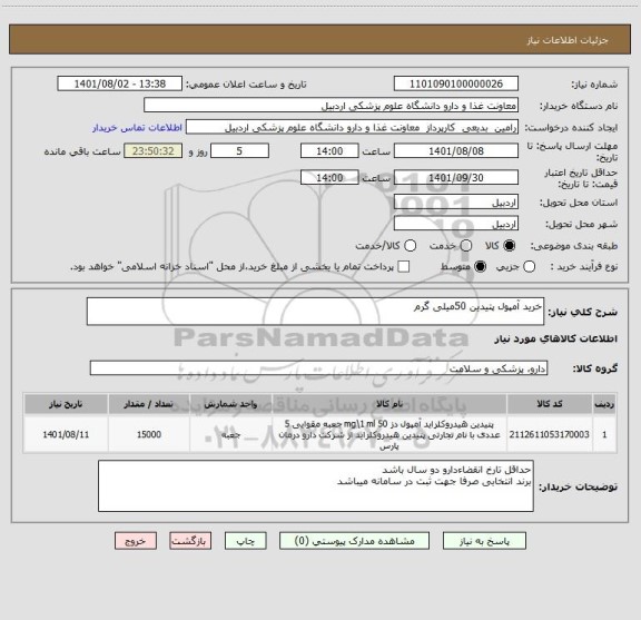 استعلام خرید آمپول پتیدین 50میلی گرم