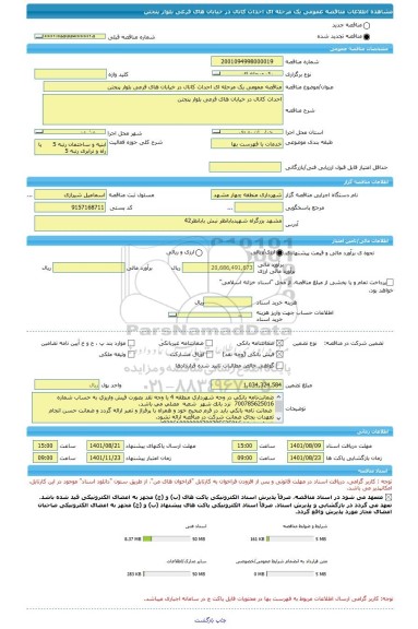 مناقصه، مناقصه عمومی یک مرحله ای احداث کانال در خیابان های فرعی بلوار پنجتن