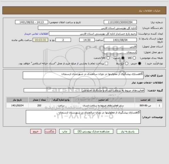 استعلام آگاهسازی پیشگیری از معلولیتها در دوران سالمندی در شهرستان ارسنجان