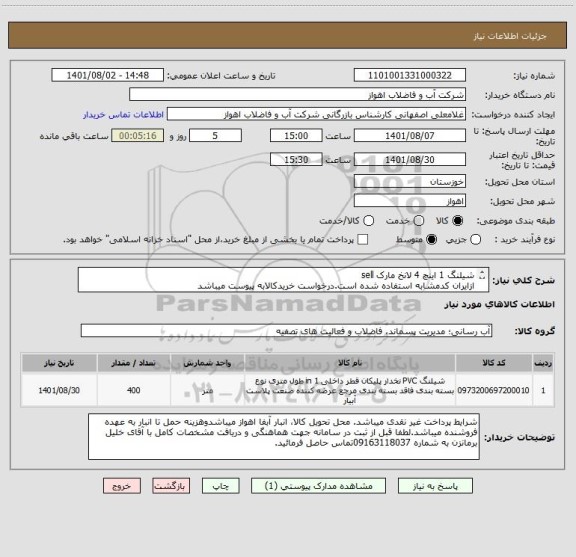 استعلام شیلنگ 1 اینچ 4 لانخ مارک sell
ازایران کدمشابه استفاده شده است.درخواست خریدکالابه پیوست میباشد