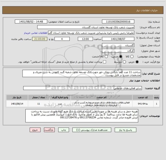 استعلام ساخت 11 عدد کمد بایگانی زونکن خور جهت بانک توسعه تعاون شعبه گنبد کاووس به شرح متریال و مشخصات مندرج در فایل پیوست.