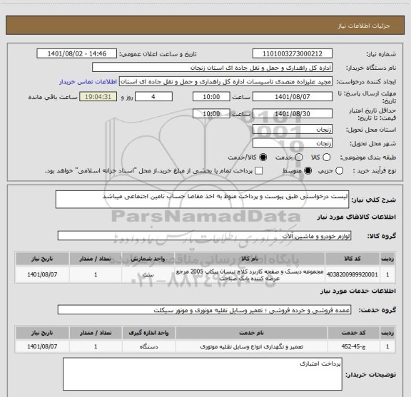 استعلام لیست درخواستی طبق پیوست و پرداخت منوط به اخذ مفاصا حساب تامین اجتماعی میباشد