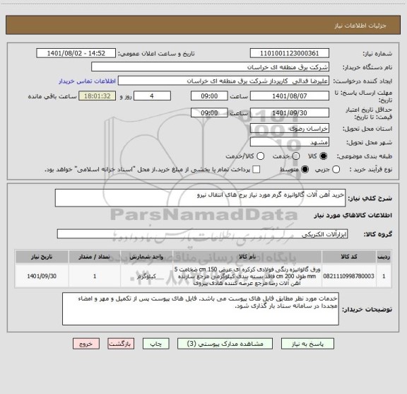 استعلام خرید آهن آلات گالوانیزه گرم مورد نیاز برج های انتقال نیرو