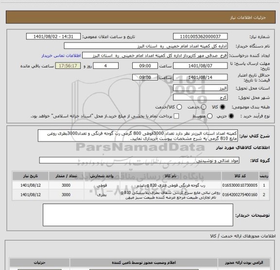 استعلام کمیته امداد استان البرزدر نظر دارد تعداد 3000قوطی 800 گرمی رب گوجه فرنگی و تعداد3000بطری روغن مایع 810 گرمی به شرح مشخصات پیوست خریداری نمایید.