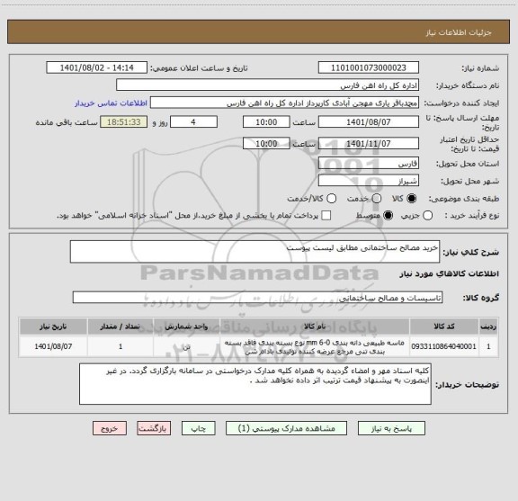 استعلام خرید مصالح ساختمانی مطابق لیست پیوست