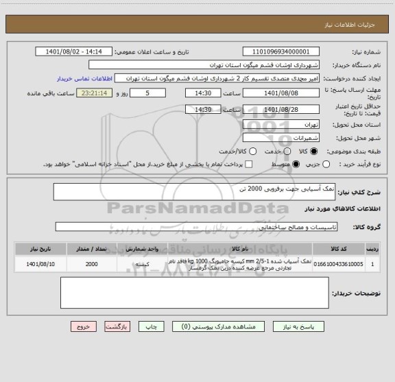 استعلام نمک آسیابی جهت برفروبی 2000 تن