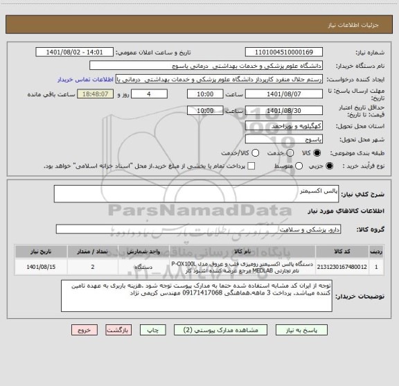 استعلام پالس اکسیمتر