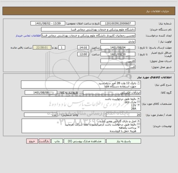 استعلام باتری 12 ولت 28 آمپر سیلداسید
جهت استفاده دستگاه ups
مارک zico