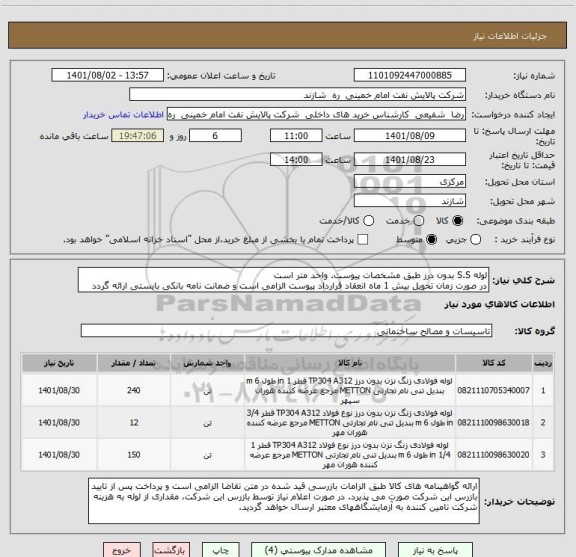 استعلام لوله S.S بدون درز طبق مشخصات پیوست. واحد متر است
در صورت زمان تحویل بیش 1 ماه انعقاد قرارداد پیوست الزامی است و ضمانت نامه بانکی بایستی ارائه گردد