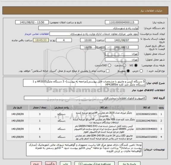 استعلام 5 دستگاه کیس و مانیتور با مشخصات فایل پیوستی(مراجعه به پیوست)- 3 دستگاه چاپگرHP2035 و 1 دستگاه چاپگر چند کاره HP428fdw