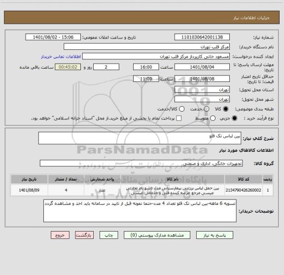 استعلام بین لباس تک قلو