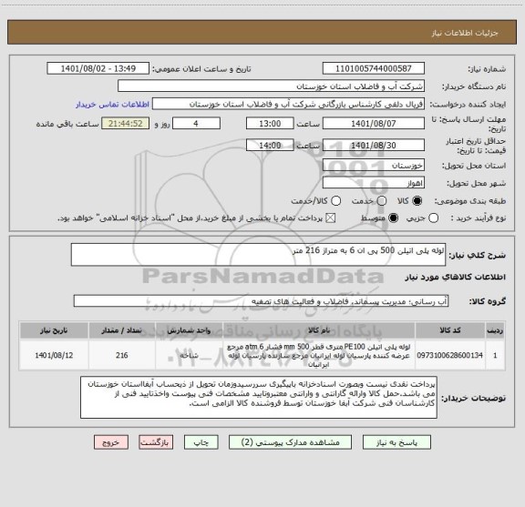 استعلام لوله پلی اتیلن 500 پی ان 6 به متراژ 216 متر