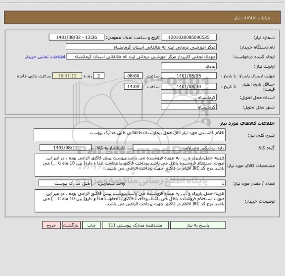 استعلام اقلام کاشتنی مورد نیاز اتاق عمل بیمارستان طالقانی طبق مدارک پیوست