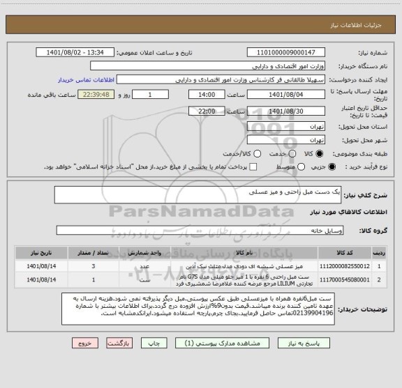 استعلام یک دست مبل راحتی و میز عسلی