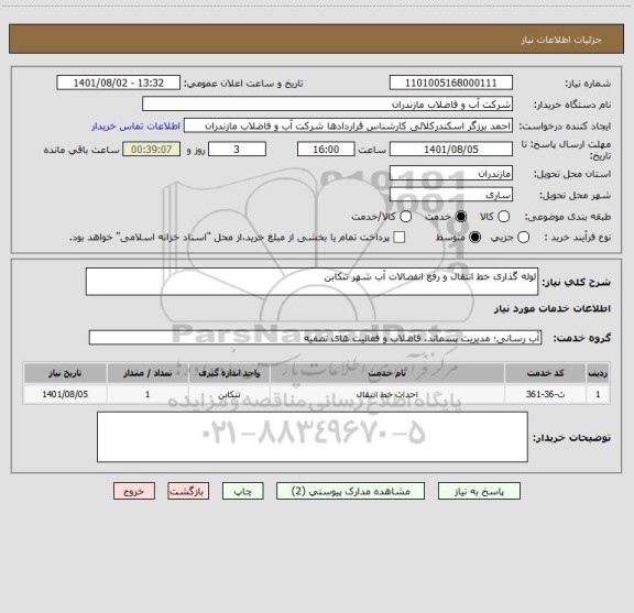 استعلام لوله گذاری خط انتقال و رفع انفصالات آب شهر تنکابن