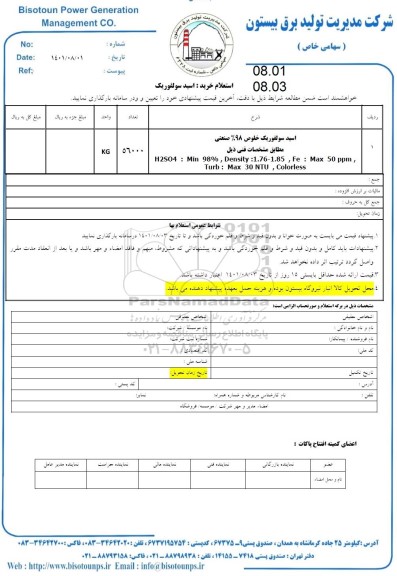 استعلام اسید سولفوریک خلوص 98% صنعتی