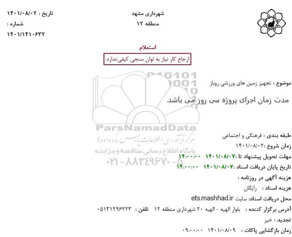 استعلام تجهیز زمین های ورزشی روباز