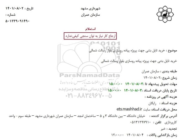 استعلام خرید تایل بتنی جهت پروژه پیاده روسازی