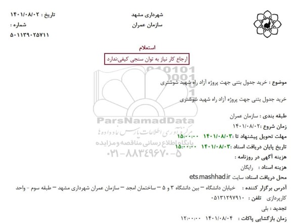 استعلام خرید جدول بتنی جهت پروژه آزاد راه