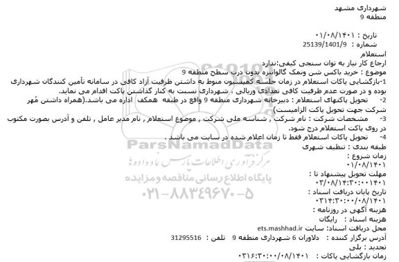 استعلام خرید باکس شن و نمک گالوانیزه بدون درب 