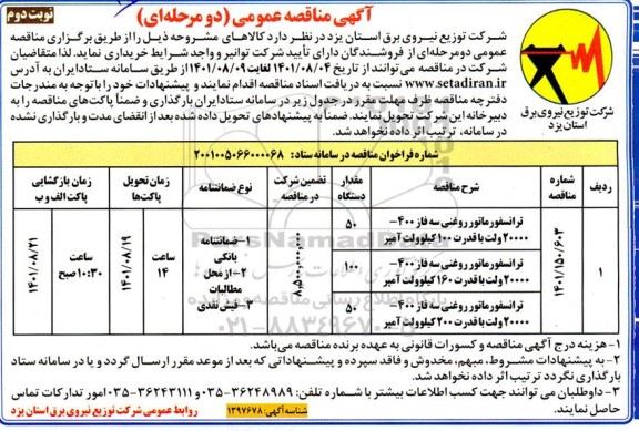 مناقصه خرید ترانسفورماتور روغنی سه فاز ... نوبت دوم 