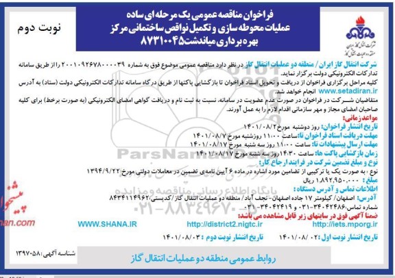 مناقصه عملیات محوطه سازی و تکمیل نواقص ساختمانی مرکز بهره برداری